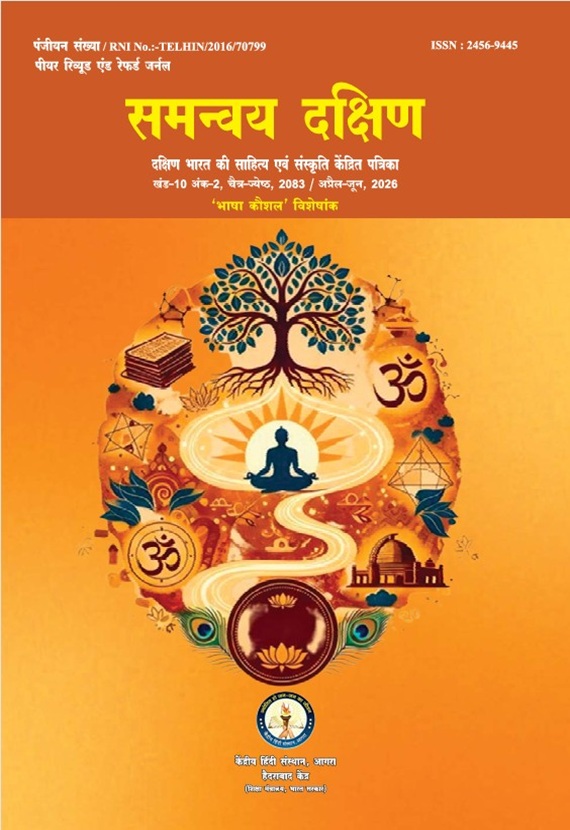 समन्वय दक्षिण – दक्षिण भारत की भाषा, साहित्य एवं संस्कृति संबंधी चिंतन पर केंद्रित पत्रिका (Archive)